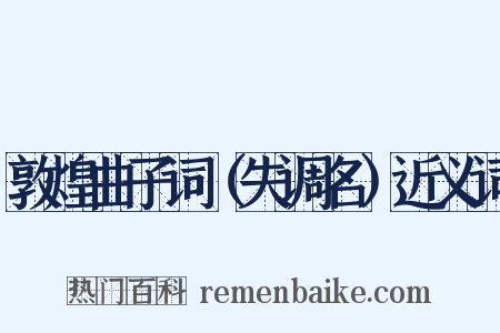 敦煌曲子词（失调名）近义词是什么意思的图片